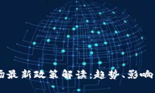区块链市场最新政策解读:趋势、影响与未来展望