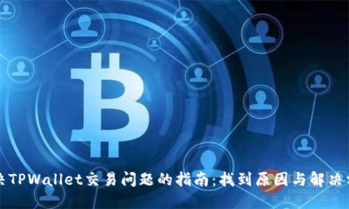解决TPWallet交易问题的指南:找到原因与解决方案