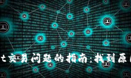 解决TPWallet交易问题的指南:找到原因与解决方案
