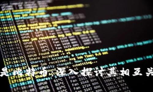 先有区块链还是比特币:深入探讨其相互关系与发展历程
