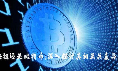 先有区块链还是比特币:深入探讨其相互关系与发展历程