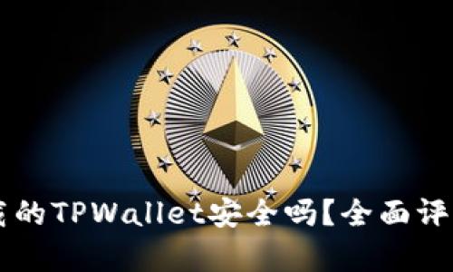 百度下载的TPWallet安全吗?全面评测与分析