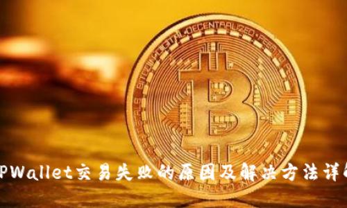TPWallet交易失败的原因及解决方法详解