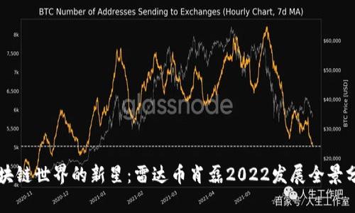 区块链世界的新星:雷达币肖磊2022发展全景分析