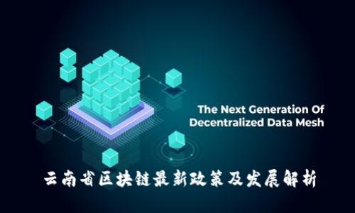云南省区块链最新政策及发展解析