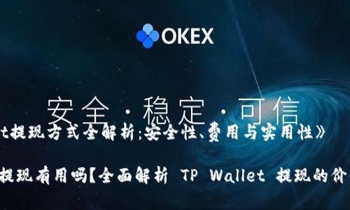 《TP Wallet提现方式全解析:安全性、费用与实用性》
TP Wallet提现有用吗?全面解析 TP Wallet 提现的价值与实用性