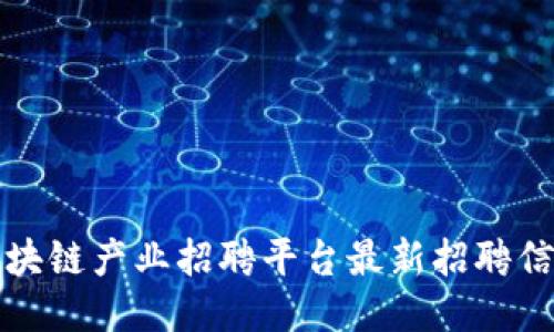 忻州区块链产业招聘平台最新招聘信息汇总