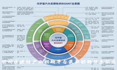 忻州区块链产业招聘平台最新招聘信息汇总