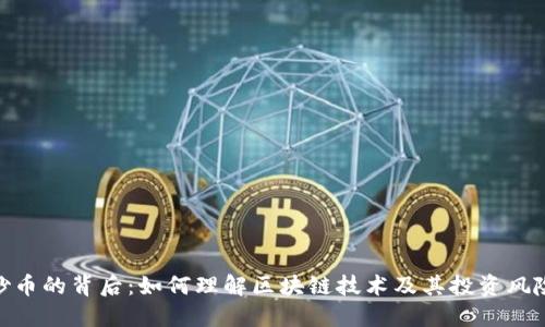 炒币的背后:如何理解区块链技术及其投资风险