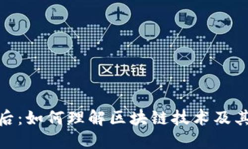 炒币的背后:如何理解区块链技术及其投资风险