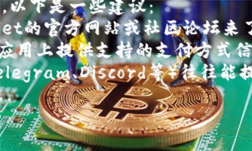 关于“tpwallet加油站在什么位置”的问题，以下是一些信息和可能的方向来探讨。然而，具体的位置并不清晰，可能需要您提供更多上下文信息。

### 关于TP Wallet
TP Wallet是一款加密货币钱包，支持多种数字资产的存储和交易。通常，加油站与数字货币结合的场景包括加密货币支付、数字资产的购买或交易平台。

### 可能的研究方向
如果您想了解TP Wallet在某个地区的使用情况或相关的加油站位置，以下是一些建议：
- **查找当地支持TP Wallet支付的加油站**：可以通过访问TP Wallet的官方网站或社区论坛来了解哪些加油站支持TP Wallet。
- **使用定位服务**：许多加油站或者商家会在他们的官方网站或者应用上提供支持的支付方式信息，您可以使用地图服务（如Google Maps）来查找指定地区的加油站。
- **加入相关的社交媒体群组**：讨论加密货币相关主题的社群（如Telegram、Discord等）往往能提供具体的地点和经验分享。

请提供更加具体的信息或背景，我将乐意为您提供帮助。