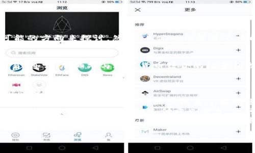 关于“tpwallet加油站在什么位置”的问题，以下是一些信息和可能的方向来探讨。然而，具体的位置并不清晰，可能需要您提供更多上下文信息。

### 关于TP Wallet
TP Wallet是一款加密货币钱包，支持多种数字资产的存储和交易。通常，加油站与数字货币结合的场景包括加密货币支付、数字资产的购买或交易平台。

### 可能的研究方向
如果您想了解TP Wallet在某个地区的使用情况或相关的加油站位置，以下是一些建议：
- **查找当地支持TP Wallet支付的加油站**：可以通过访问TP Wallet的官方网站或社区论坛来了解哪些加油站支持TP Wallet。
- **使用定位服务**：许多加油站或者商家会在他们的官方网站或者应用上提供支持的支付方式信息，您可以使用地图服务（如Google Maps）来查找指定地区的加油站。
- **加入相关的社交媒体群组**：讨论加密货币相关主题的社群（如Telegram、Discord等）往往能提供具体的地点和经验分享。

请提供更加具体的信息或背景，我将乐意为您提供帮助。