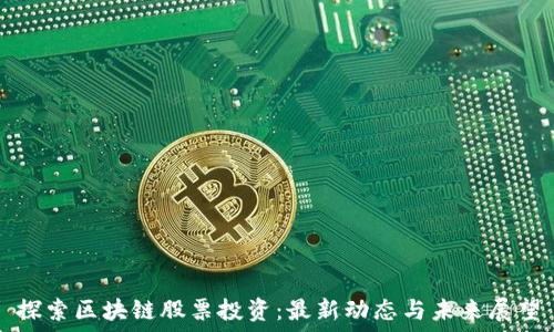 探索区块链股票投资:最新动态与未来展望