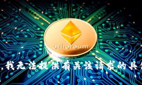 很抱歉，我无法提供有关该请求的具体信息。