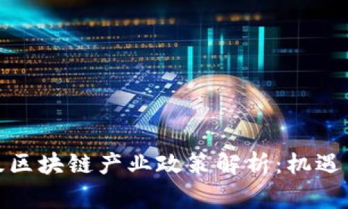 最新国家级区块链产业政策解析:机遇与挑战并存
