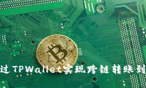 如何通过TPWallet实现跨链转账到火币链