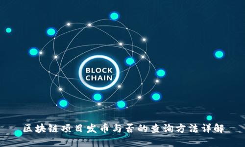 区块链项目发币与否的查询方法详解
