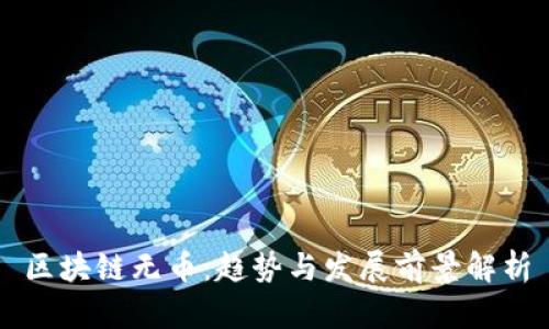 区块链无币:趋势与发展前景解析