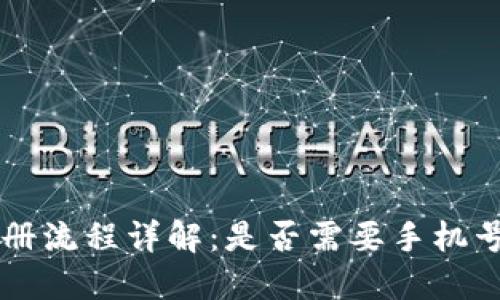 TPWallet注册流程详解:是否需要手机号及相关信息