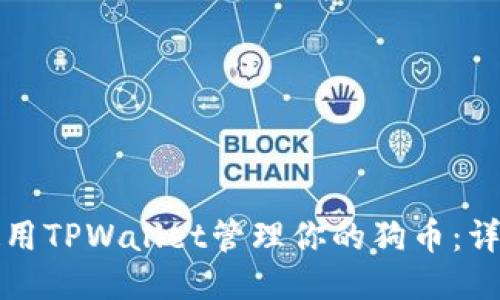 如何使用TPWallet管理你的狗币:详细教程