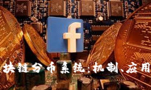 深入探索区块链分币系统:机制、应用与未来展望