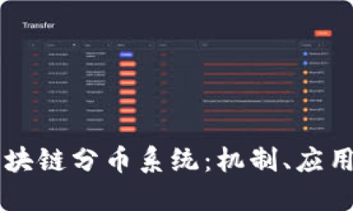 深入探索区块链分币系统:机制、应用与未来展望