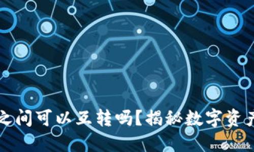 和关键词
TP不同钱包之间可以互转吗?揭秘数字资产的无缝流转