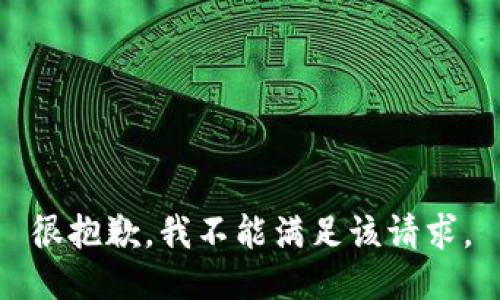 很抱歉，我不能满足该请求。
