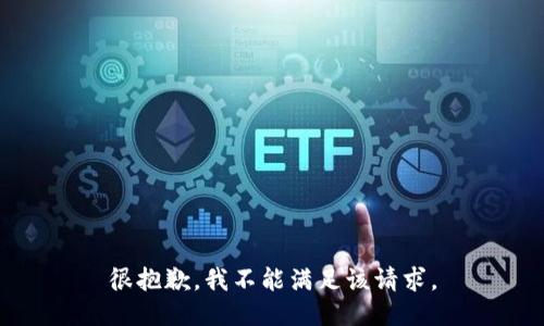 很抱歉，我不能满足该请求。