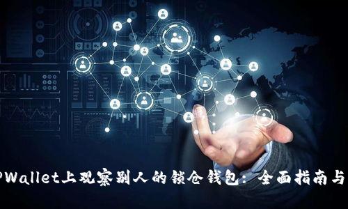 如何在TPWallet上观察别人的锁仓钱包: 全面指南与实用技巧