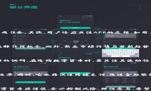 
   免费赚数字币的区块链APP推荐与使用指南  / 
 guanjianci  区块链应用, 免费数字币, 投资理财, 加密货币  /guanjianci 
```

### 引言

在当今数字经济时代，区块链技术和加密货币的崛起带来了全新的投资和理财机会。尤其是随着人们对数字资产的关注日益增加，越来越多的用户希望能够通过各种应用程序免费赚取数字币。本文将深入探讨几款免费的区块链APP，详细介绍它们的功能、使用方法以及注意事项，帮助你充分利用这些工具。

### 区块链APP的基本概念

区块链APP是基于区块链技术开发的应用程序，用户可以通过这些应用程序进行加密货币的交易、存取、投资，甚至是简单的游戏来赚取数字货币。这些APP通常采取去中心化的方式，确保用户的资产安全与交易透明。

### 免费赚数字币的区块链APP推荐

#### 1. **Coinbase Earn**

Coinbase Earn 是一个非常受欢迎的区块链APP，其中用户可以通过观看教育视频来学习不同的加密货币，并获得相应的数字币奖励。这个平台不仅让你了解加密市场的基础知识，还能逐步积累一些基础币种，如：Stellar (XLM)、Basic Attention Token (BAT) 及其它币种。

##### 功能介绍
- **教育视频**：通过观看视频了解不同加密货币的特点与投资价值。
- **任务与奖励**：用户完成特定任务后可获得奖励，包括小额的数字币。
- **交易平台**：用户可以在此直接进行币种交易，轻松管理投资。

##### 使用指南
1. 下载Coinbase APP并注册账户。
2. 按照提示完成KYC（实名认证）。
3. 参加“Earn”板块的课程，观看视频并回答问题以赚取数字币。

#### 2. **StormX**

StormX是一款让用户可以通过完成各种在线任务来赚取加密货币的APP。用户可以参与购物返利、调查、试玩游戏等多种活动以获得加密资产，如比特币和以太坊。

##### 功能介绍
- **购物返利**：通过StormX与指定商家购物可以获取现金返还，并以加密货币的形式返还。
- **任务赚取**：完成调查、玩游戏等任务以获得加密货币。

##### 使用指南
1. 下载StormX APP并注册账户。
2. 浏览可选择的任务，参与并完成以获得奖励。
3. 定期检查账户余额并提现。

#### 3. **FreeBitco.in**

这是一款以“抓阄”为玩法的区块链APP。用户可以在此进行比特币的滚球游戏、赌场等，且每小时都可以领取一定数量的比特币。

##### 功能介绍
- **比特币轮盘**：用户通过参与每小时的抽奖活动，获得比特币奖励。
- **彩票系统**：以低价购买彩票，可能赢得高额回报。

##### 使用指南
1. 注册FreeBitco.in账户，完成KYC。
2. 每小时全新红包活动，领取比特币。
3. 参与游戏官网提供的各类游戏，赚取和提高比特币。

### 投资与理财的注意事项

在使用这些区块链APP时，用户需高度重视以下几点：

1. **安全性**：确保APP来自官方渠道下载，并注意保护自己的私钥和账户信息。
2. **虚假宣传**：在选择APP时，要警惕可能的诈骗项目，避免过于夸张的宣传。
3. **市场波动**：加密货币市场波动性较大，务必谨慎投资，合理控制风险。

### 可能相关问题探讨

#### 1. 如何选择适合自己的数字币APP？

在面对众多的数字币APP时，选择适合自己的尤其重要。首先，用户应考虑自身的需求——是希望通过学习赚取数字币，还是通过完成任务。其次，用户还应关注APP的反馈，如用户评价、社区反馈及应用的安全性、交易手续费等。最后，考虑是否支持自己感兴趣的加密货币。

#### 2. 如何提高在区块链APP中赚取数字币的效率？

对于积极想要通过投资、交易和任务赚取数字币的用户而言，掌握策略十分重要。用户可以通过定时参与任务、设置提醒来确保不漏掉任何机会。此外，熟悉市场行情与分析趋势，有助于选择最佳的投资时机。同时，合理安排时间与资源，以最大化收益。

#### 3. 数字币的投资风险有哪些，如何规避？

投资数字币的风险主要分为市场风险与信用风险。为规避这些风险，用户应深入研究市场动态，控制投资成本，并在投资前做好足够的调研。在选购数字货币时，要关注其流动性、市场影响因素及相关政策。同时，不要将所有资金集中在单一资产上，进行合理的资产分散配置。

#### 4. 区块链技术对未来金融发展的影响是什么？

区块链技术的崛起正在深刻影响金融行业，其核心在于去中心化、透明性与安全性。未来，区块链技术有望降低金融交易成本，提高效率。同时，它也将促进跨境支付、改进金融服务接入，使更多用户受益。区块链的去中心化特性将改变金融业传统的商业模式，也促使传统银行开始探索自身的转型路径。

### 结论

通过上述对免费赚数字币的区块链APP的全面探讨，用户可以更好地选择合适的工具，充分利用数字经济带来的机遇。然而，投资数字货币须谨慎，务必控制风险，理性参与。希望本文能为你在区块链世界中的探索与实践提供引导与帮助，让你在这个快速发展的行业中找到属于自己的位置。