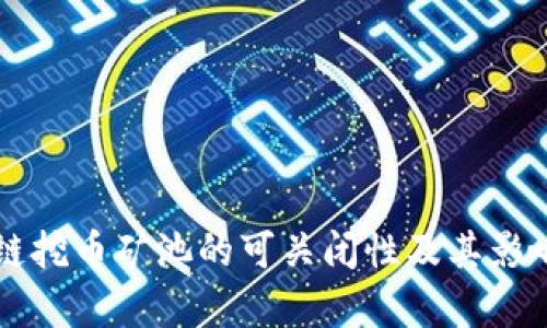 区块链挖币矿池的可关闭性及其影响分析