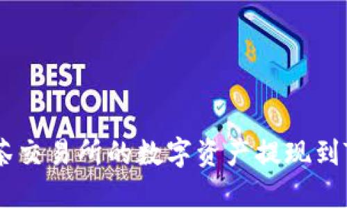 如何将抹茶交易所的数字资产提现到TP Wallet