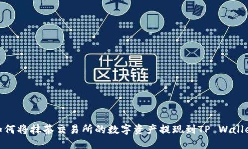 如何将抹茶交易所的数字资产提现到TP Wallet