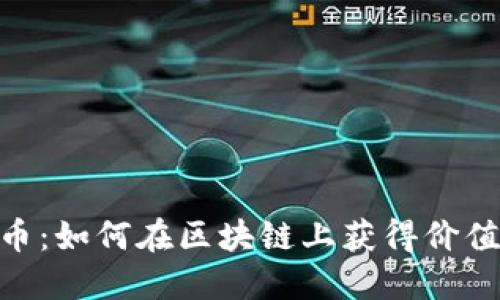 深入了解Pi币:如何在区块链上获得价值与发展机会