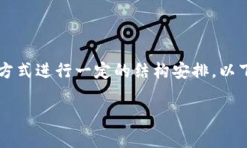 对于“tpwallet买宝贝狗怎么提到欧易”这个问题,我将以的方式进行一定的结构安排。以下是、关键词的设定,以及详细介绍各个相关问题的内容提纲。
如何通过TPWallet将Baby Doge转入OKEx交易所