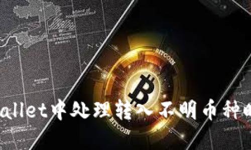如何在TPWallet中处理转入不明币种时的授权问题