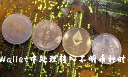 如何在TPWallet中处理转入不明币种时的授权问题