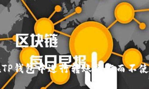 如何在TP钱包中进行转账操作而不使用HT币