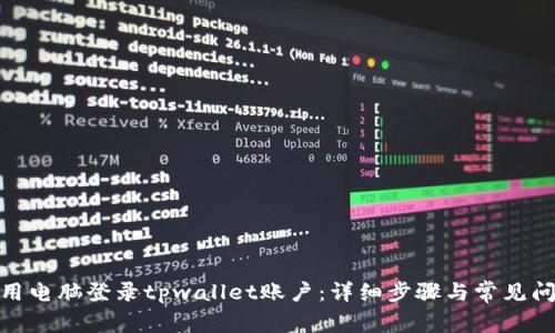 : 如何用电脑登录tpwallet账户:详细步骤与常见问题解答