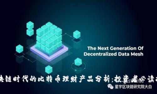 区块链时代的比特币理财产品分析:投资者必读指南
