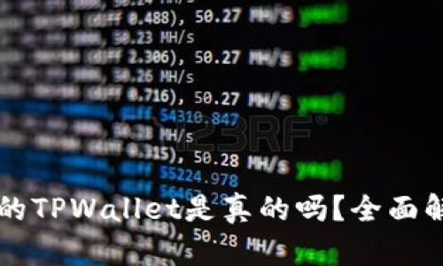 苹果商店下载的TPWallet是真的吗?全面解析与风险提示