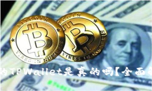 苹果商店下载的TPWallet是真的吗?全面解析与风险提示