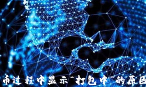 TPWallet提币过程中显示“打包中”的原因及解决方法