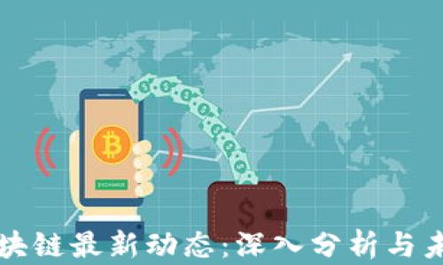 济南区块链最新动态:深入分析与未来展望