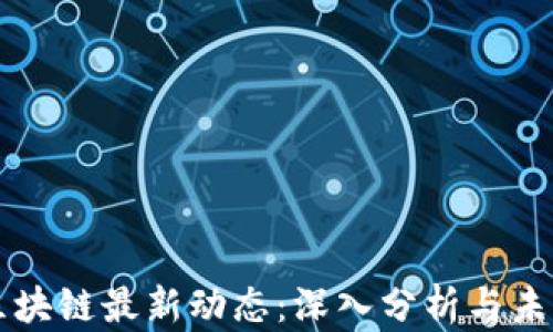 济南区块链最新动态:深入分析与未来展望