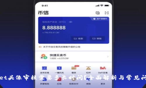 TPWallet头像审核需要多长时间?全面解析与常见问题解答