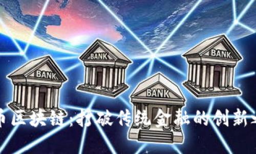 无币区块链:打破传统金融的创新之路