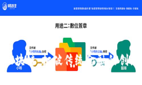 无币区块链:打破传统金融的创新之路