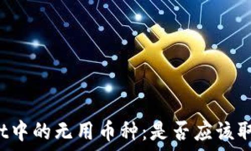 TPWallet中的无用币种:是否应该取消授权?